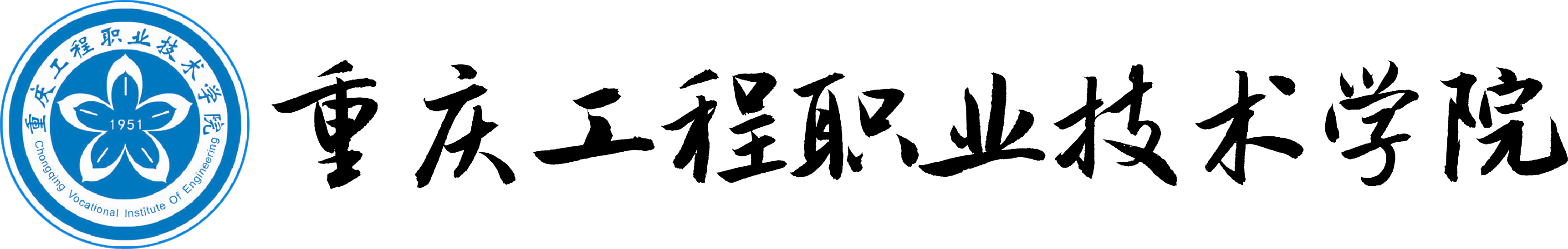 重慶工程職業(yè)技術(shù)學(xué)院