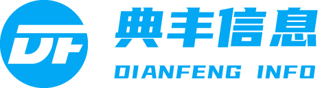 典豐信息